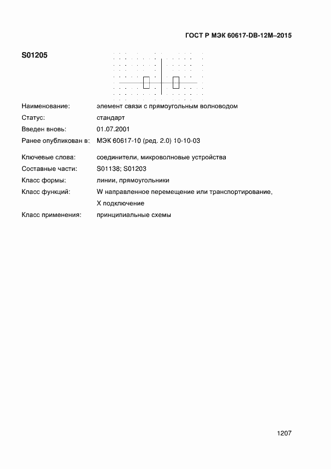 Страница 1212 ГОСТ Р МЭК 60617-DB-12M-2015