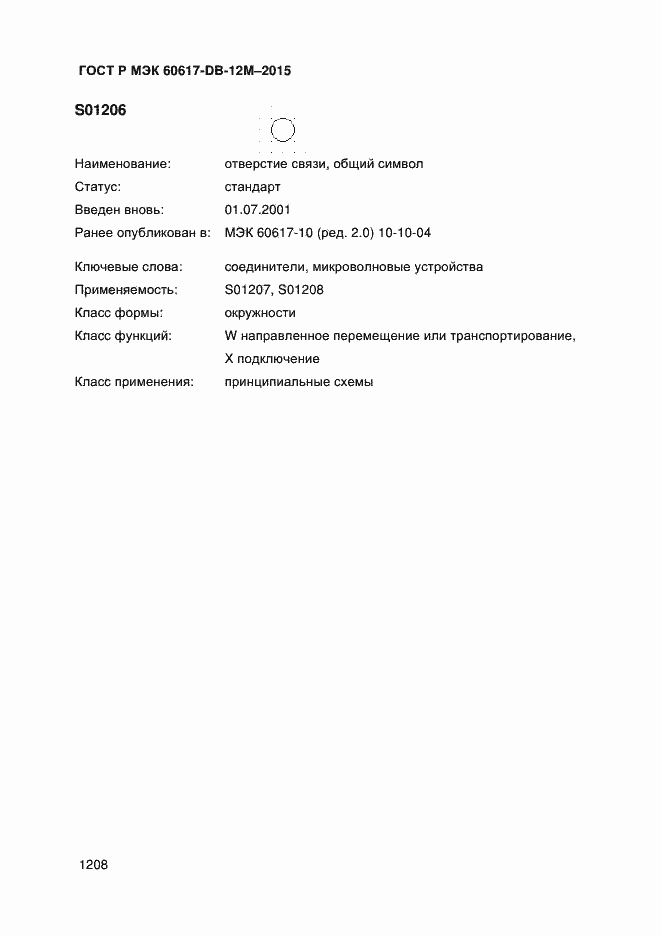 Страница 1213 ГОСТ Р МЭК 60617-DB-12M-2015