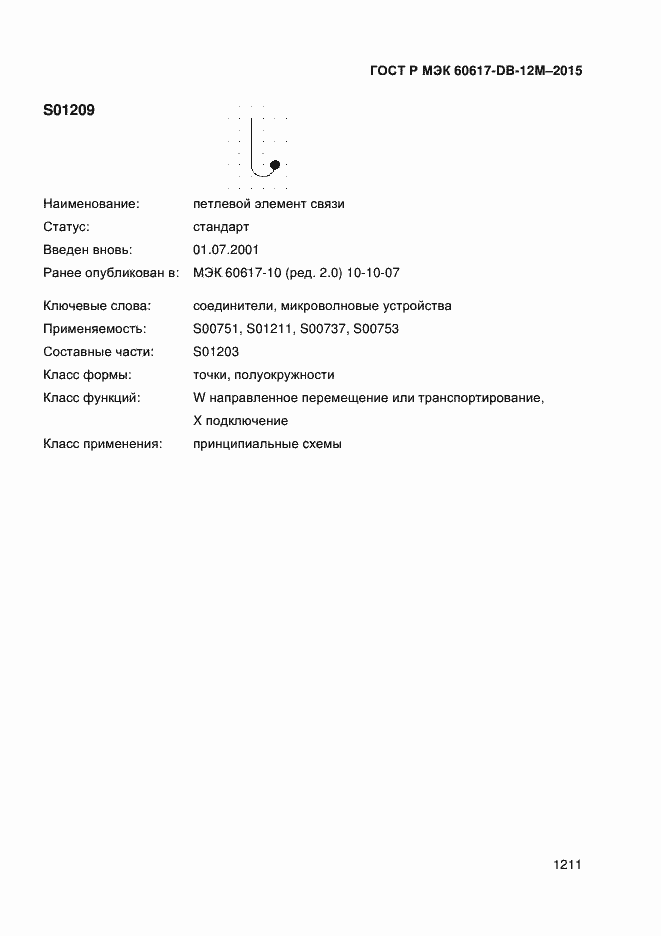 Страница 1216 ГОСТ Р МЭК 60617-DB-12M-2015