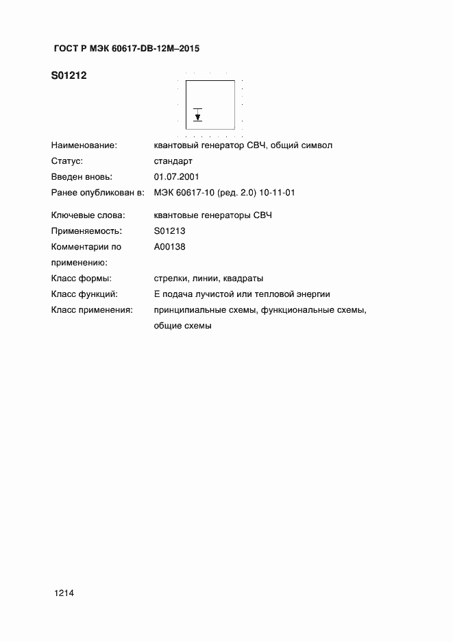 Страница 1219 ГОСТ Р МЭК 60617-DB-12M-2015