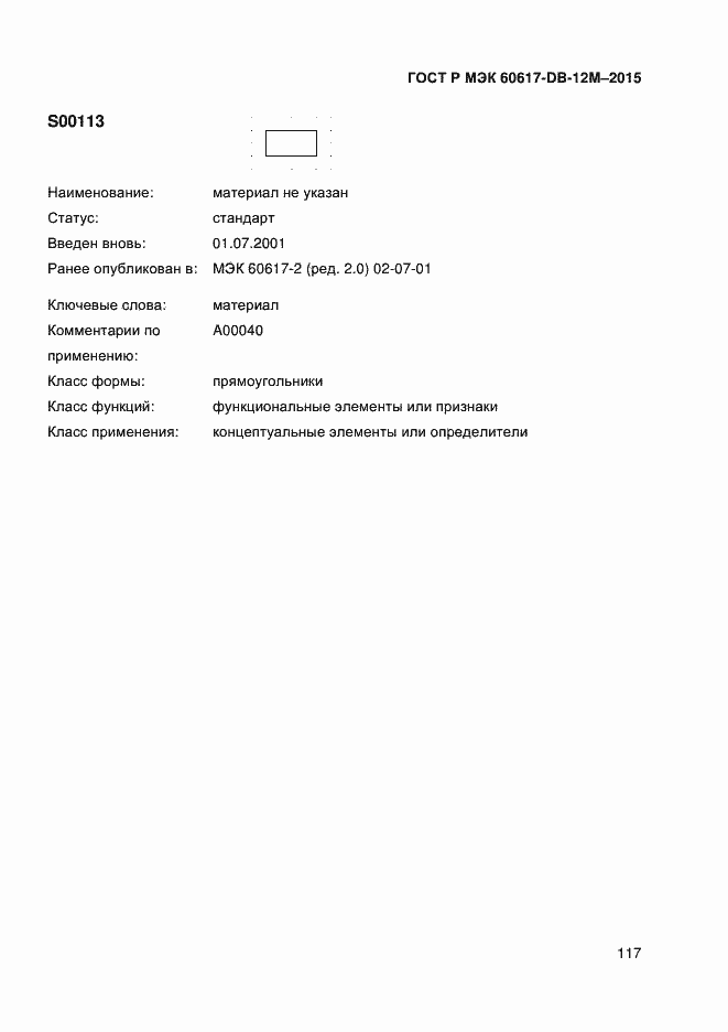 Страница 122 ГОСТ Р МЭК 60617-DB-12M-2015