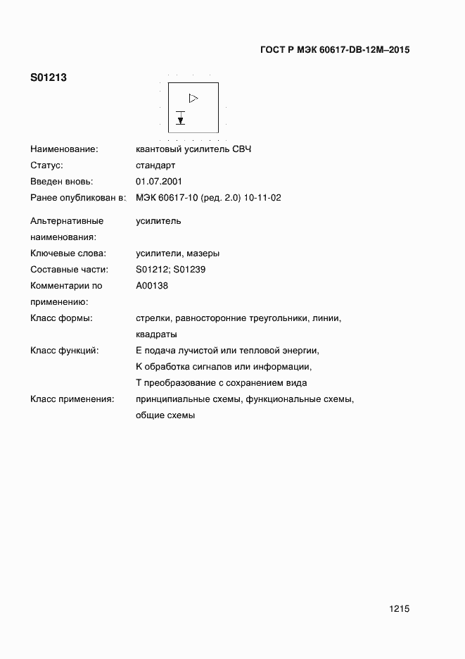 Страница 1220 ГОСТ Р МЭК 60617-DB-12M-2015