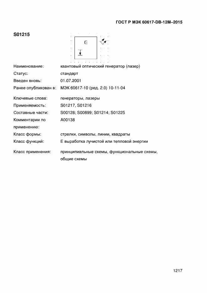 Страница 1222 ГОСТ Р МЭК 60617-DB-12M-2015