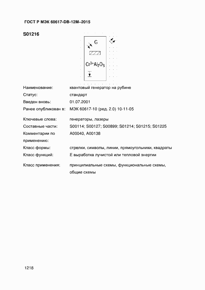 Страница 1223 ГОСТ Р МЭК 60617-DB-12M-2015