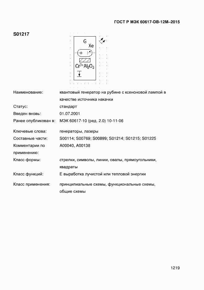 Страница 1224 ГОСТ Р МЭК 60617-DB-12M-2015