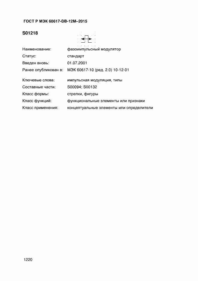 Страница 1225 ГОСТ Р МЭК 60617-DB-12M-2015