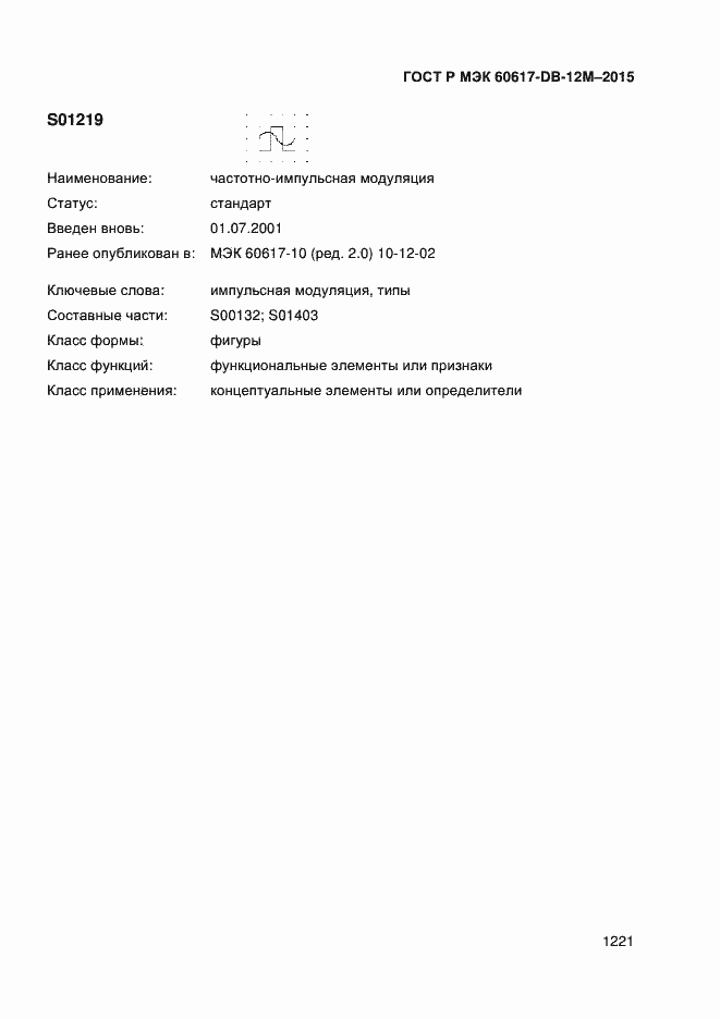 Страница 1226 ГОСТ Р МЭК 60617-DB-12M-2015