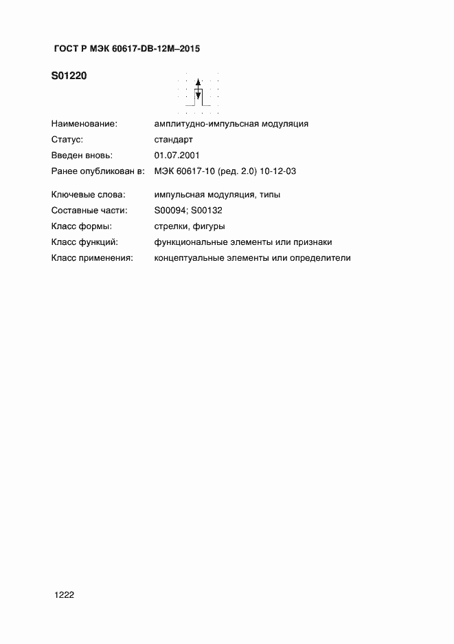 Страница 1227 ГОСТ Р МЭК 60617-DB-12M-2015