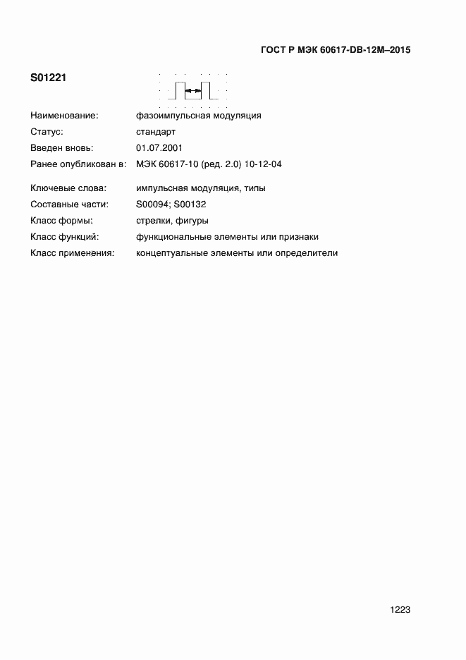 Страница 1228 ГОСТ Р МЭК 60617-DB-12M-2015