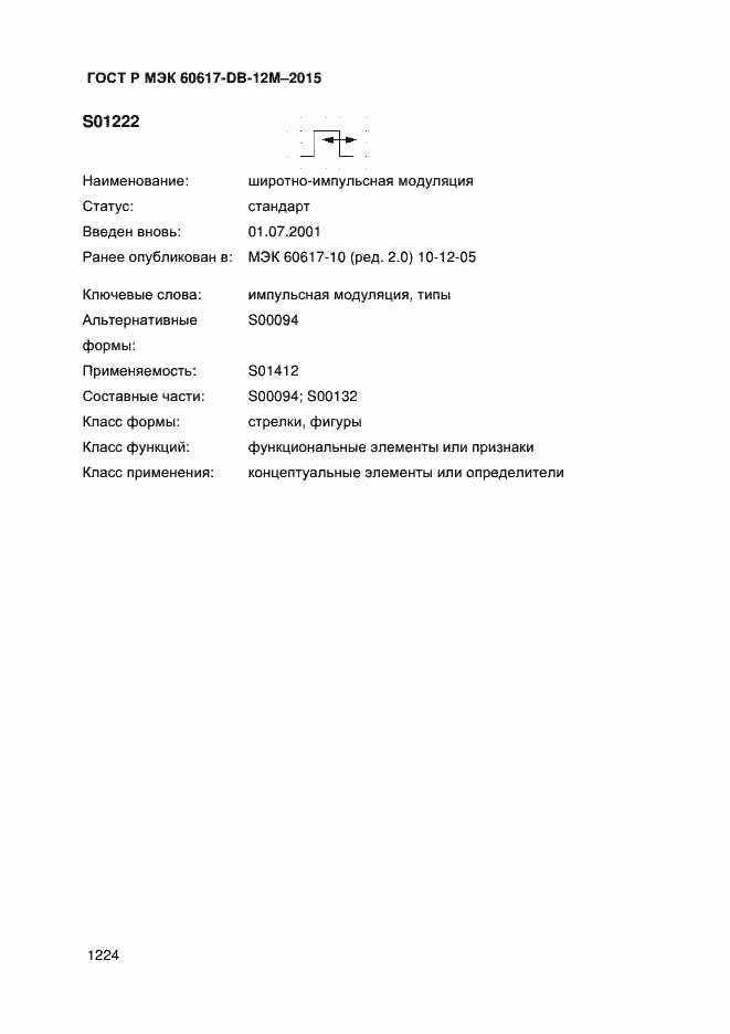 Страница 1229 ГОСТ Р МЭК 60617-DB-12M-2015