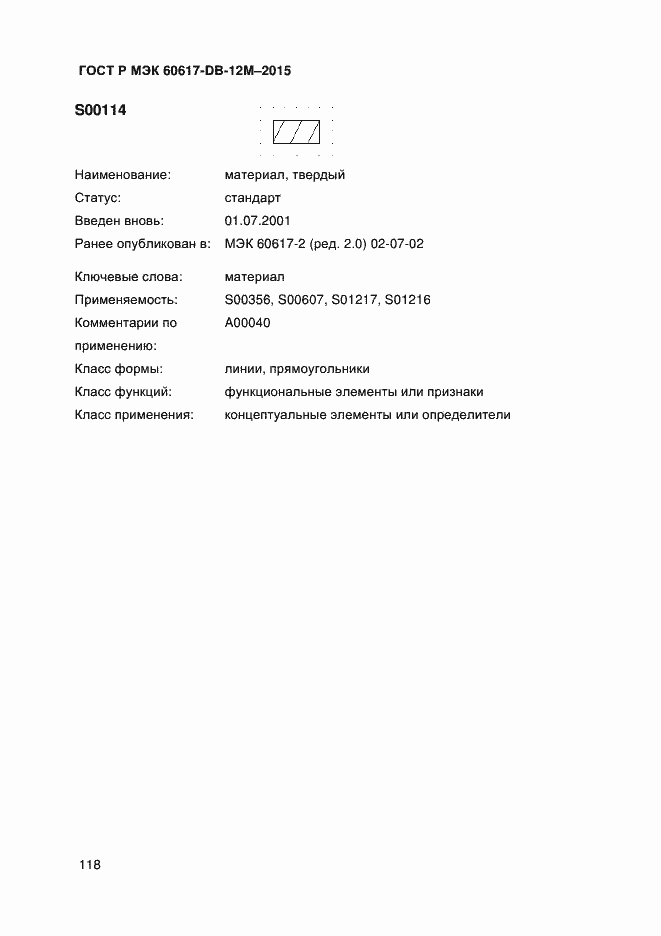 Страница 123 ГОСТ Р МЭК 60617-DB-12M-2015