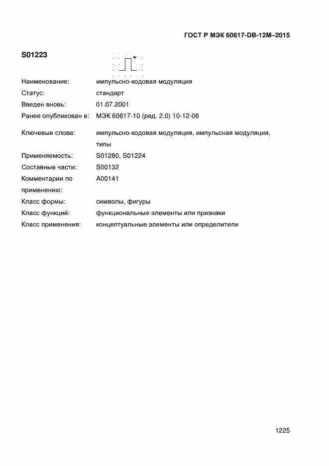 Страница 1230 ГОСТ Р МЭК 60617-DB-12M-2015