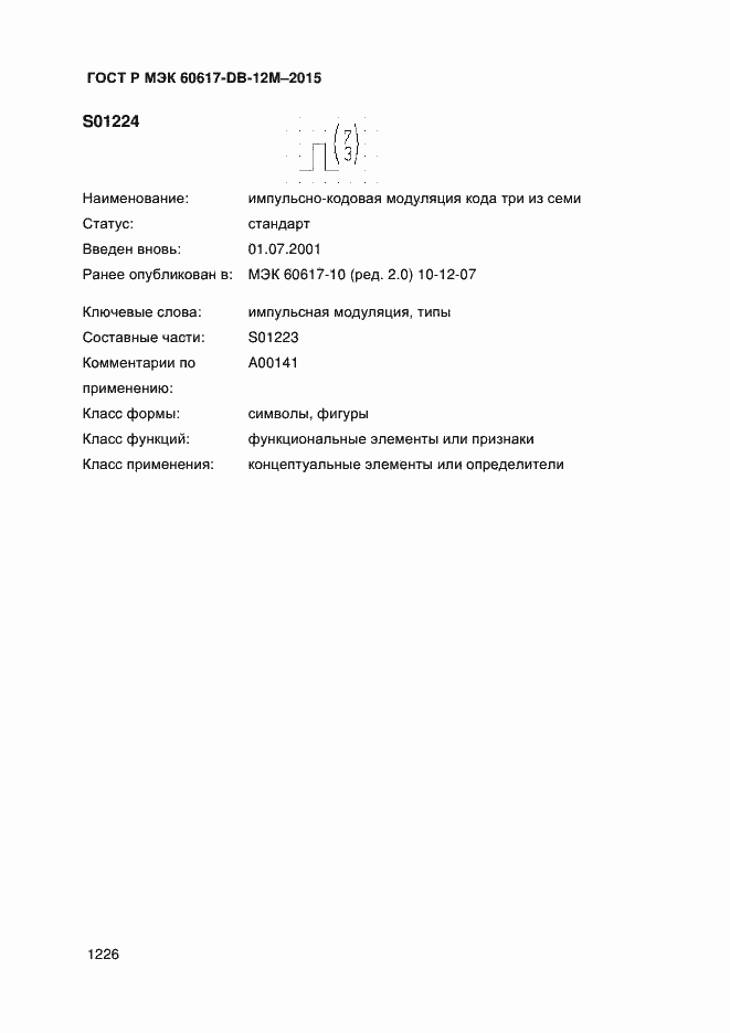 Страница 1231 ГОСТ Р МЭК 60617-DB-12M-2015