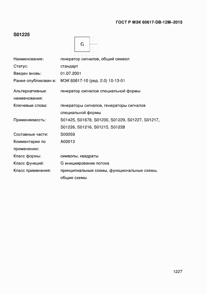 Страница 1232 ГОСТ Р МЭК 60617-DB-12M-2015