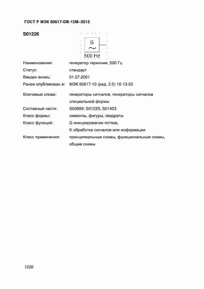 Страница 1233 ГОСТ Р МЭК 60617-DB-12M-2015