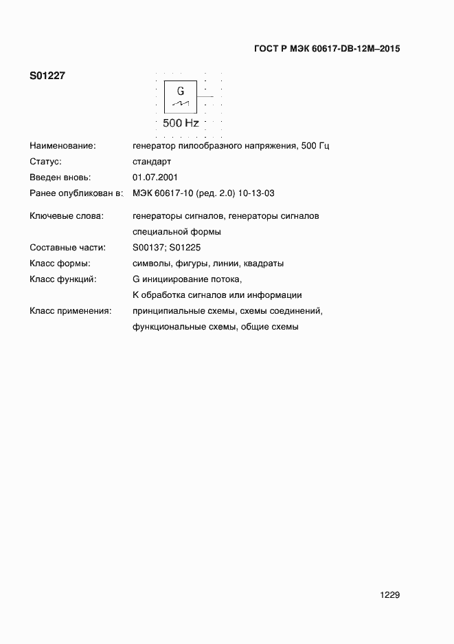 Страница 1234 ГОСТ Р МЭК 60617-DB-12M-2015