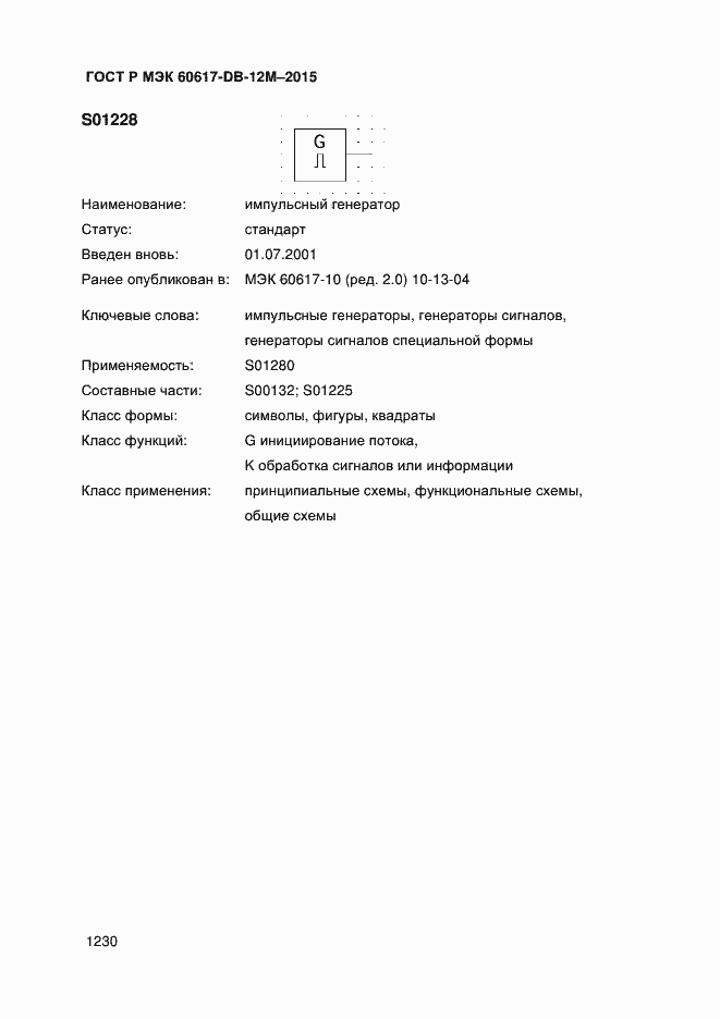 Страница 1235 ГОСТ Р МЭК 60617-DB-12M-2015