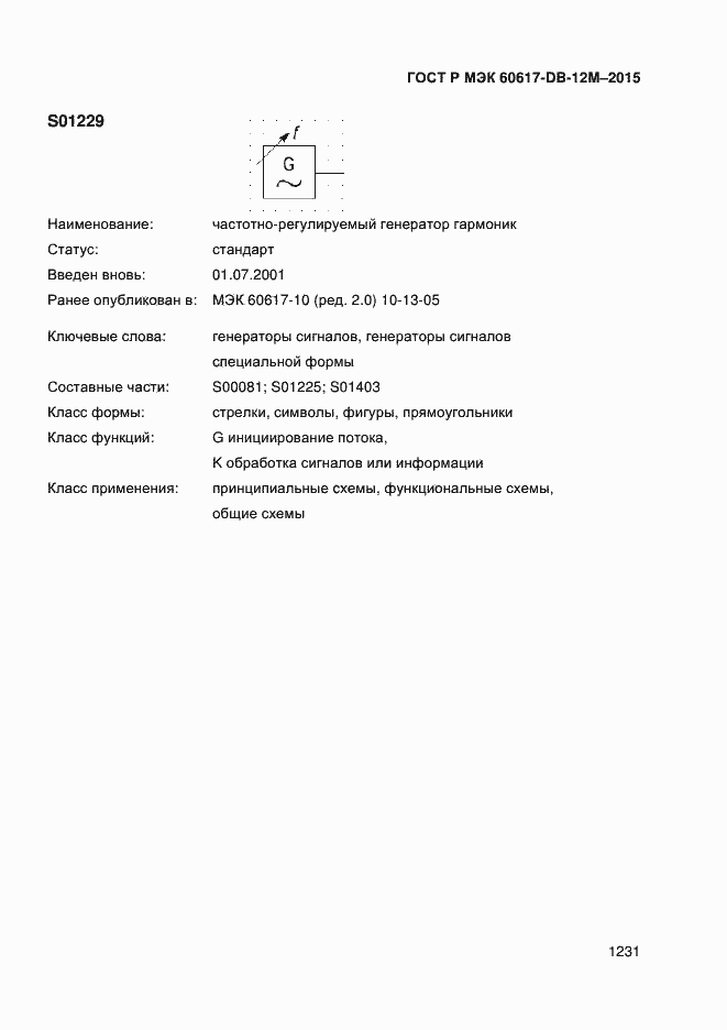 Страница 1236 ГОСТ Р МЭК 60617-DB-12M-2015