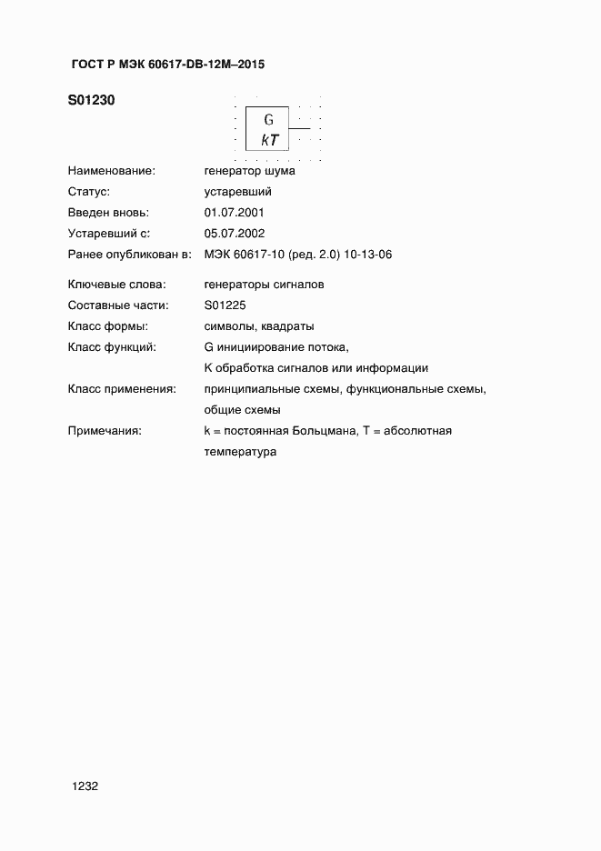 Страница 1237 ГОСТ Р МЭК 60617-DB-12M-2015