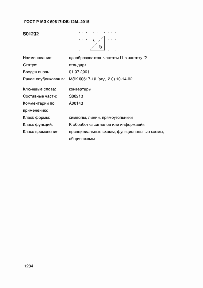 Страница 1239 ГОСТ Р МЭК 60617-DB-12M-2015