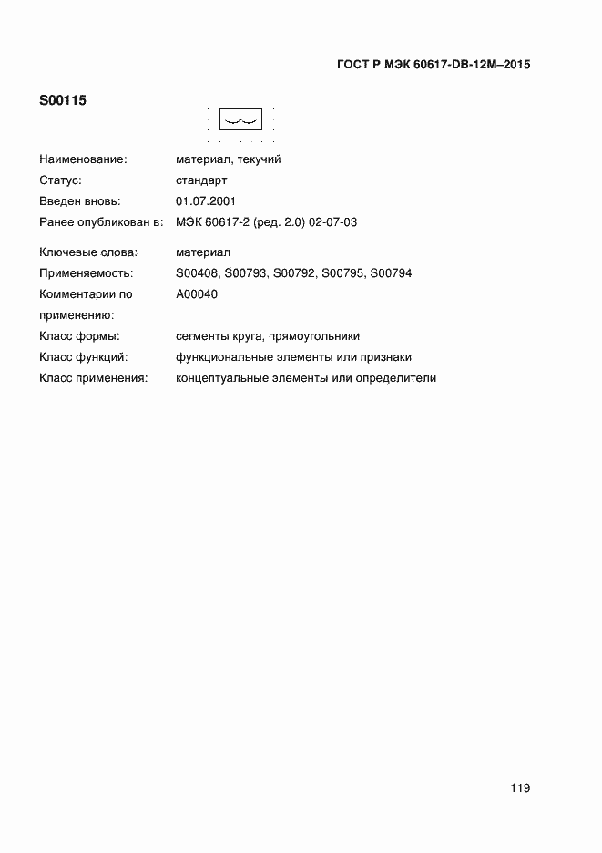 Страница 124 ГОСТ Р МЭК 60617-DB-12M-2015