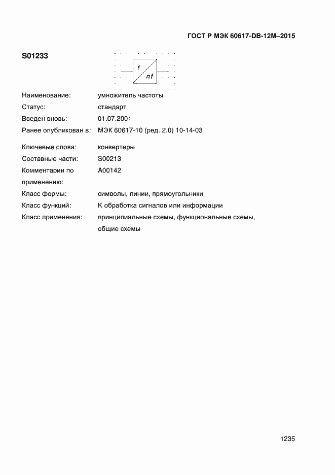 Страница 1240 ГОСТ Р МЭК 60617-DB-12M-2015