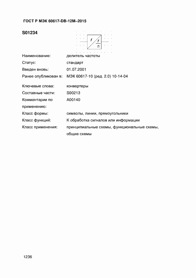 Страница 1241 ГОСТ Р МЭК 60617-DB-12M-2015