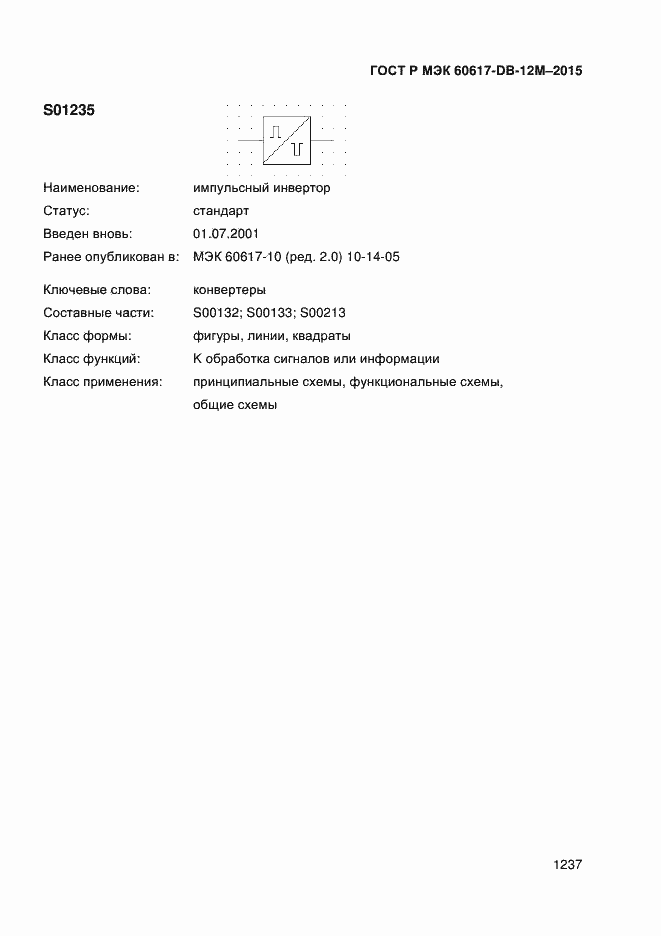 Страница 1242 ГОСТ Р МЭК 60617-DB-12M-2015