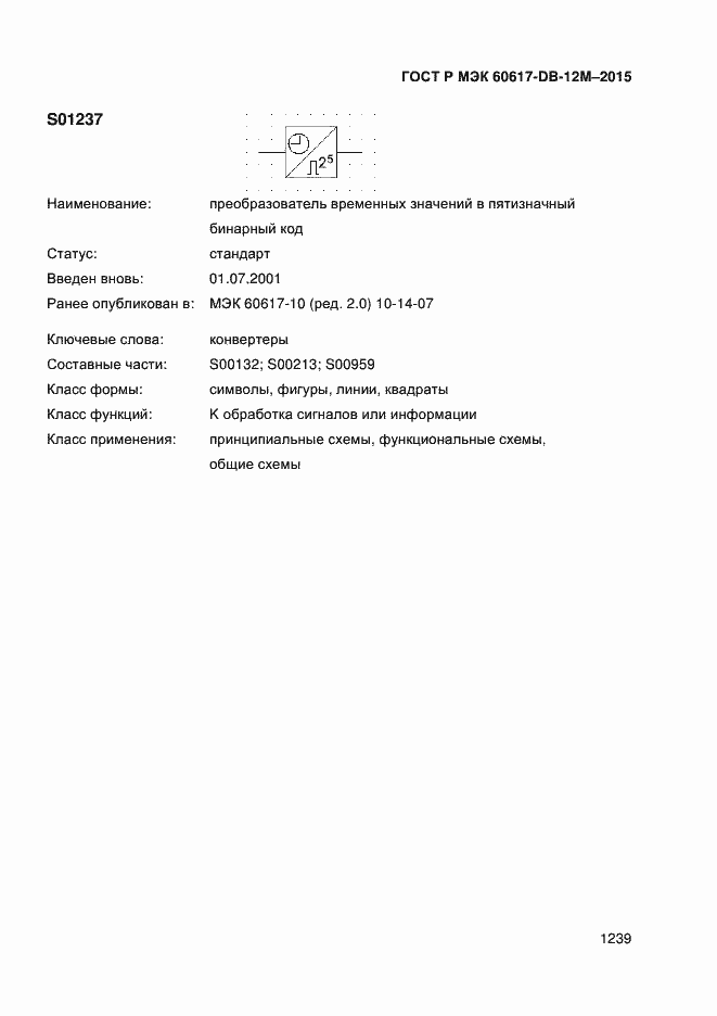 Страница 1244 ГОСТ Р МЭК 60617-DB-12M-2015