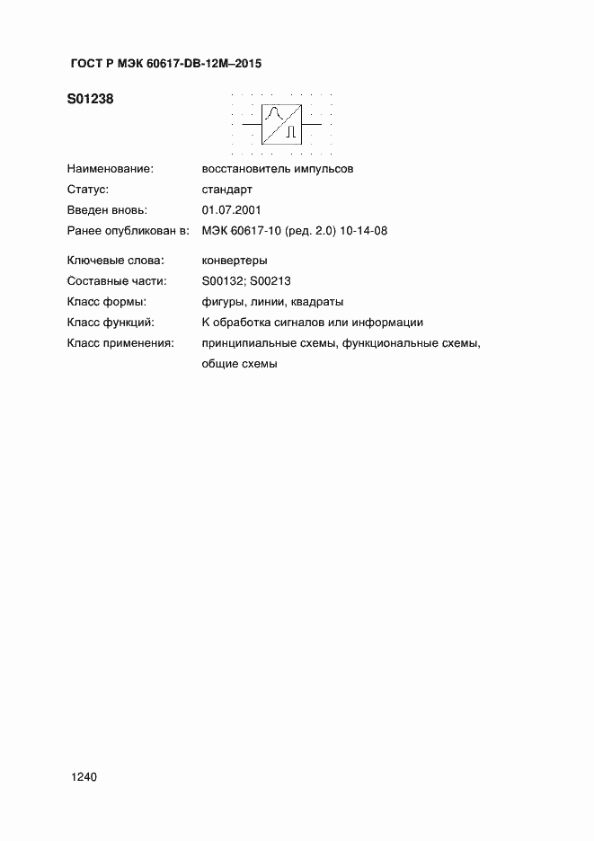 Страница 1245 ГОСТ Р МЭК 60617-DB-12M-2015