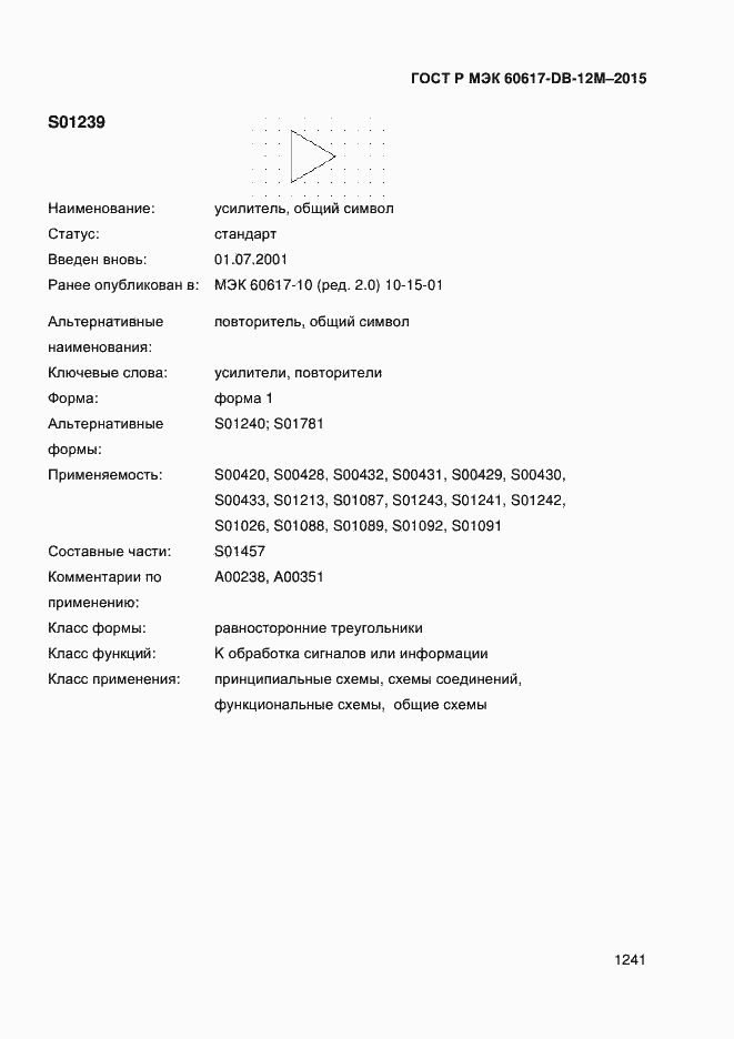 Страница 1246 ГОСТ Р МЭК 60617-DB-12M-2015