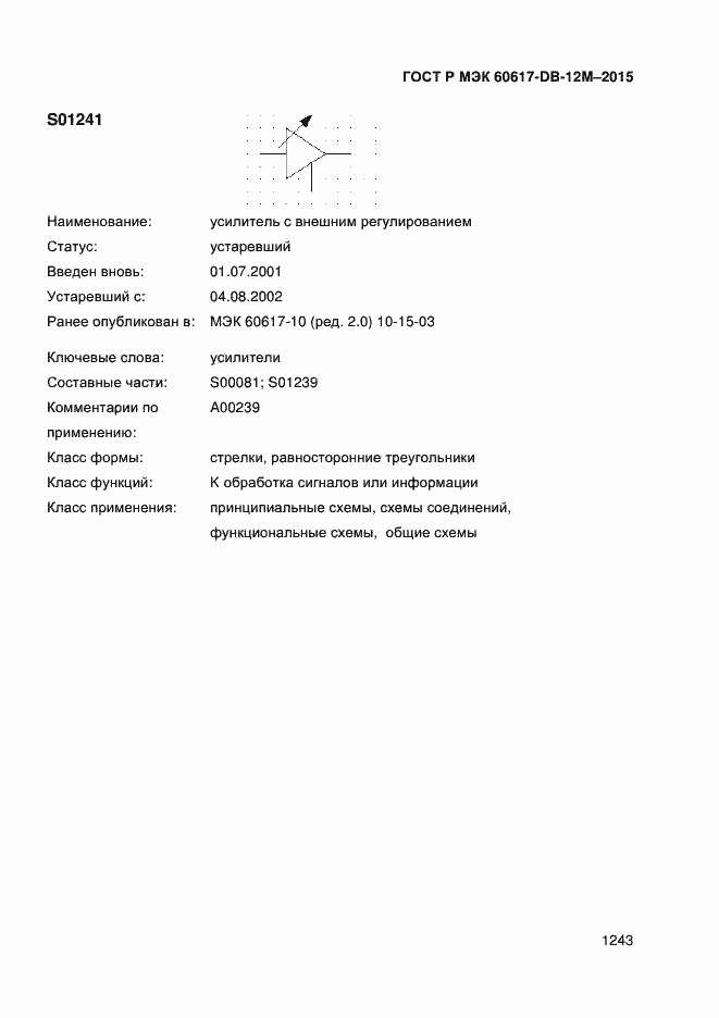 Страница 1248 ГОСТ Р МЭК 60617-DB-12M-2015