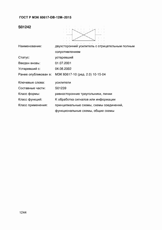 Страница 1249 ГОСТ Р МЭК 60617-DB-12M-2015