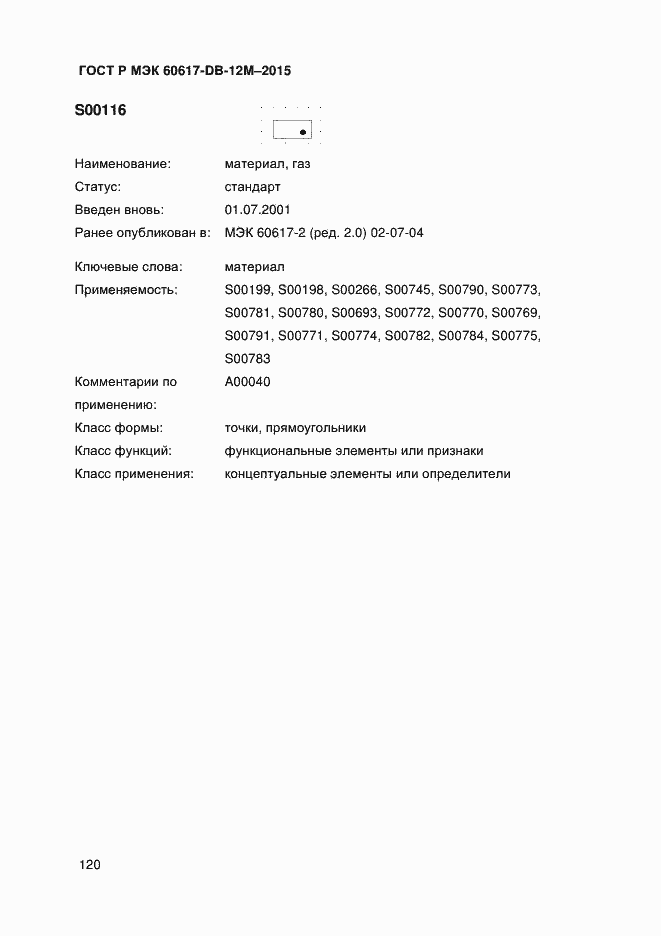 Страница 125 ГОСТ Р МЭК 60617-DB-12M-2015