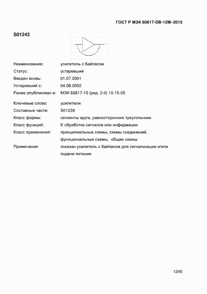 Страница 1250 ГОСТ Р МЭК 60617-DB-12M-2015