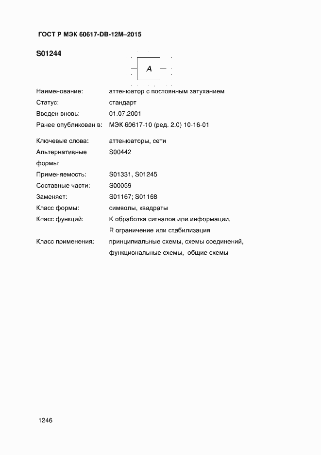 Страница 1251 ГОСТ Р МЭК 60617-DB-12M-2015
