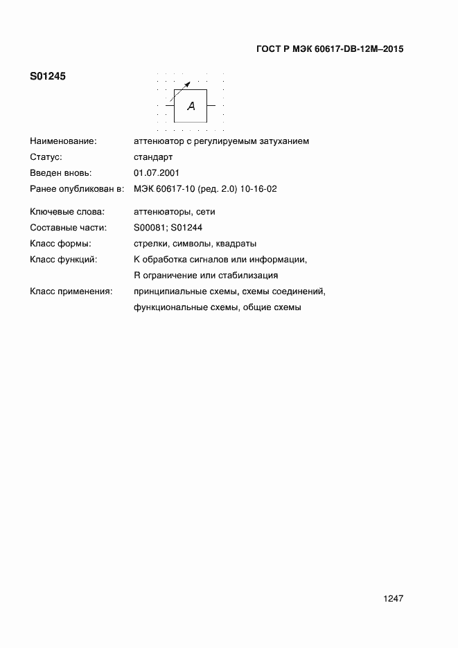 Страница 1252 ГОСТ Р МЭК 60617-DB-12M-2015