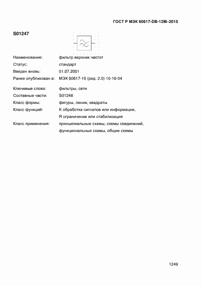 Страница 1254 ГОСТ Р МЭК 60617-DB-12M-2015