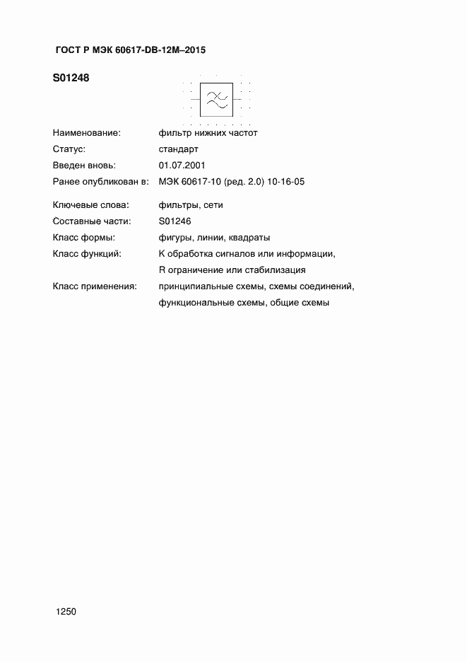 Страница 1255 ГОСТ Р МЭК 60617-DB-12M-2015