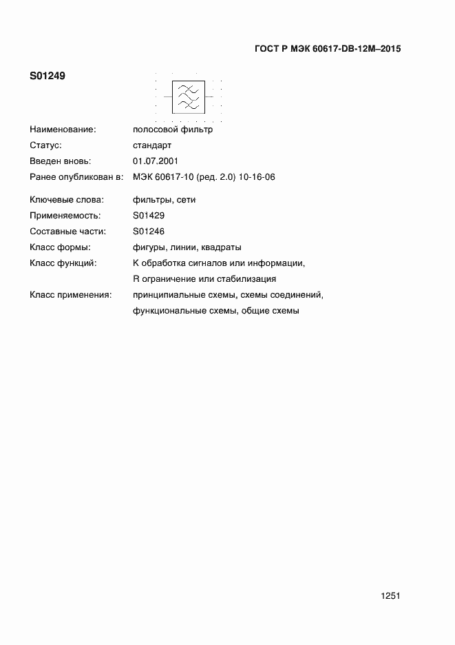 Страница 1256 ГОСТ Р МЭК 60617-DB-12M-2015