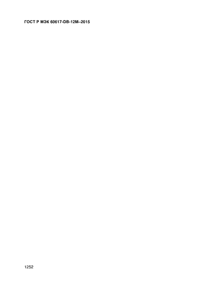 Страница 1257 ГОСТ Р МЭК 60617-DB-12M-2015