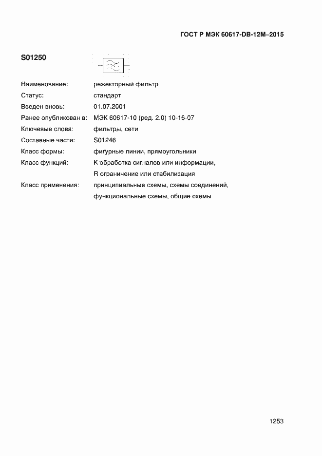 Страница 1258 ГОСТ Р МЭК 60617-DB-12M-2015