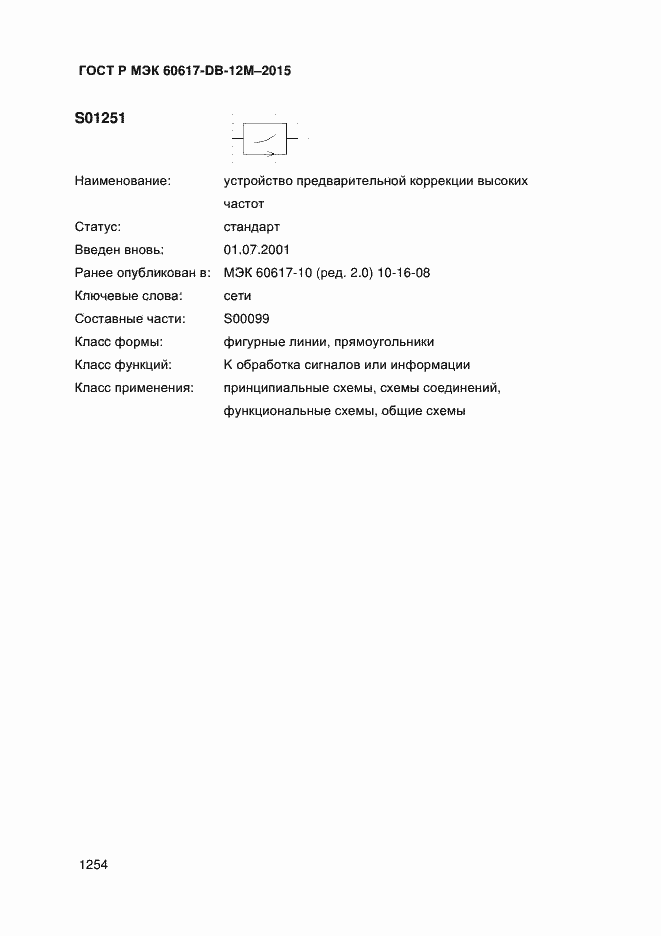 Страница 1259 ГОСТ Р МЭК 60617-DB-12M-2015