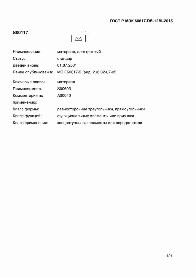 Страница 126 ГОСТ Р МЭК 60617-DB-12M-2015