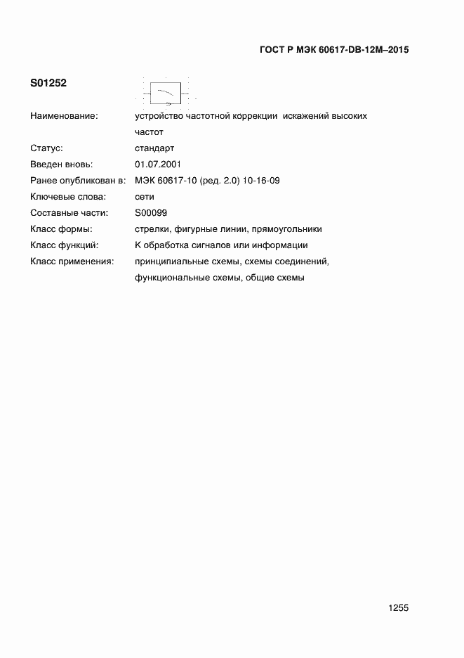 Страница 1260 ГОСТ Р МЭК 60617-DB-12M-2015