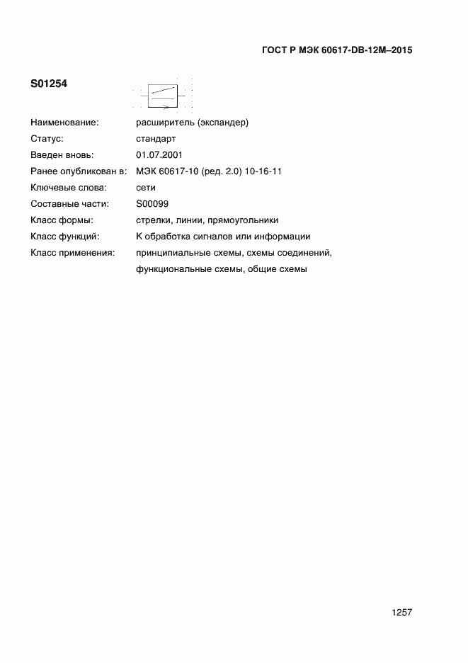 Страница 1262 ГОСТ Р МЭК 60617-DB-12M-2015