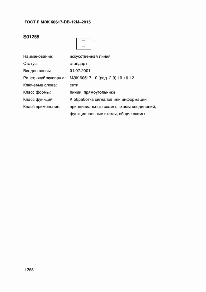 Страница 1263 ГОСТ Р МЭК 60617-DB-12M-2015