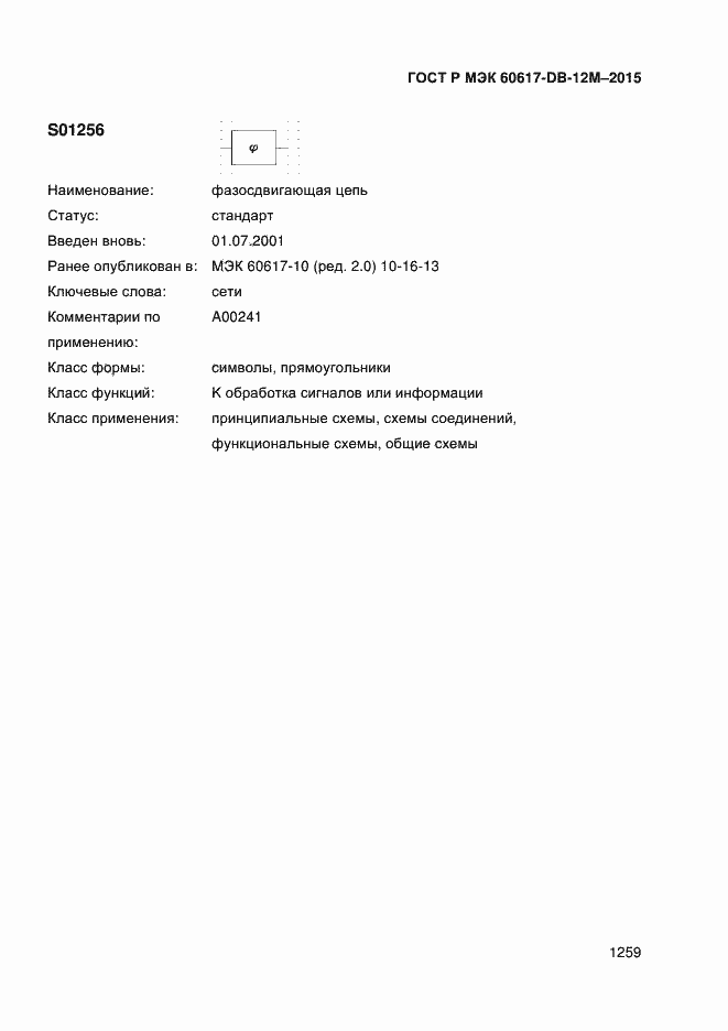 Страница 1264 ГОСТ Р МЭК 60617-DB-12M-2015