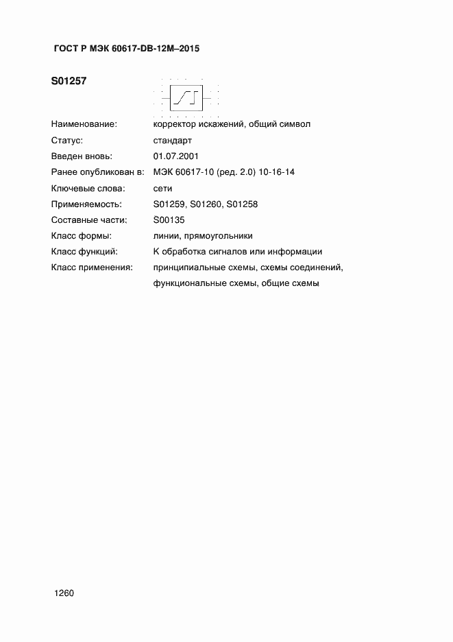 Страница 1265 ГОСТ Р МЭК 60617-DB-12M-2015