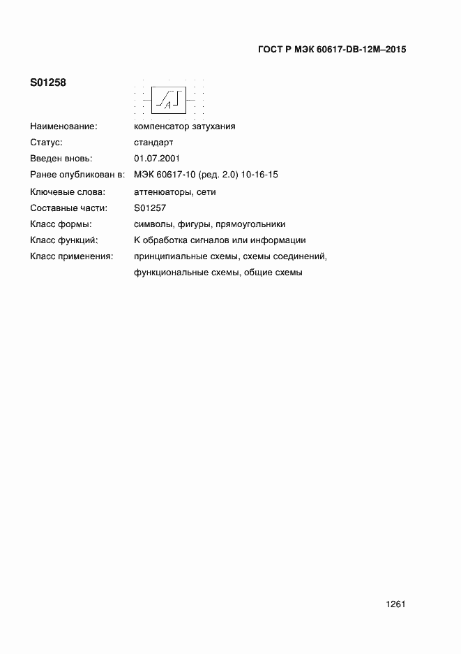 Страница 1266 ГОСТ Р МЭК 60617-DB-12M-2015